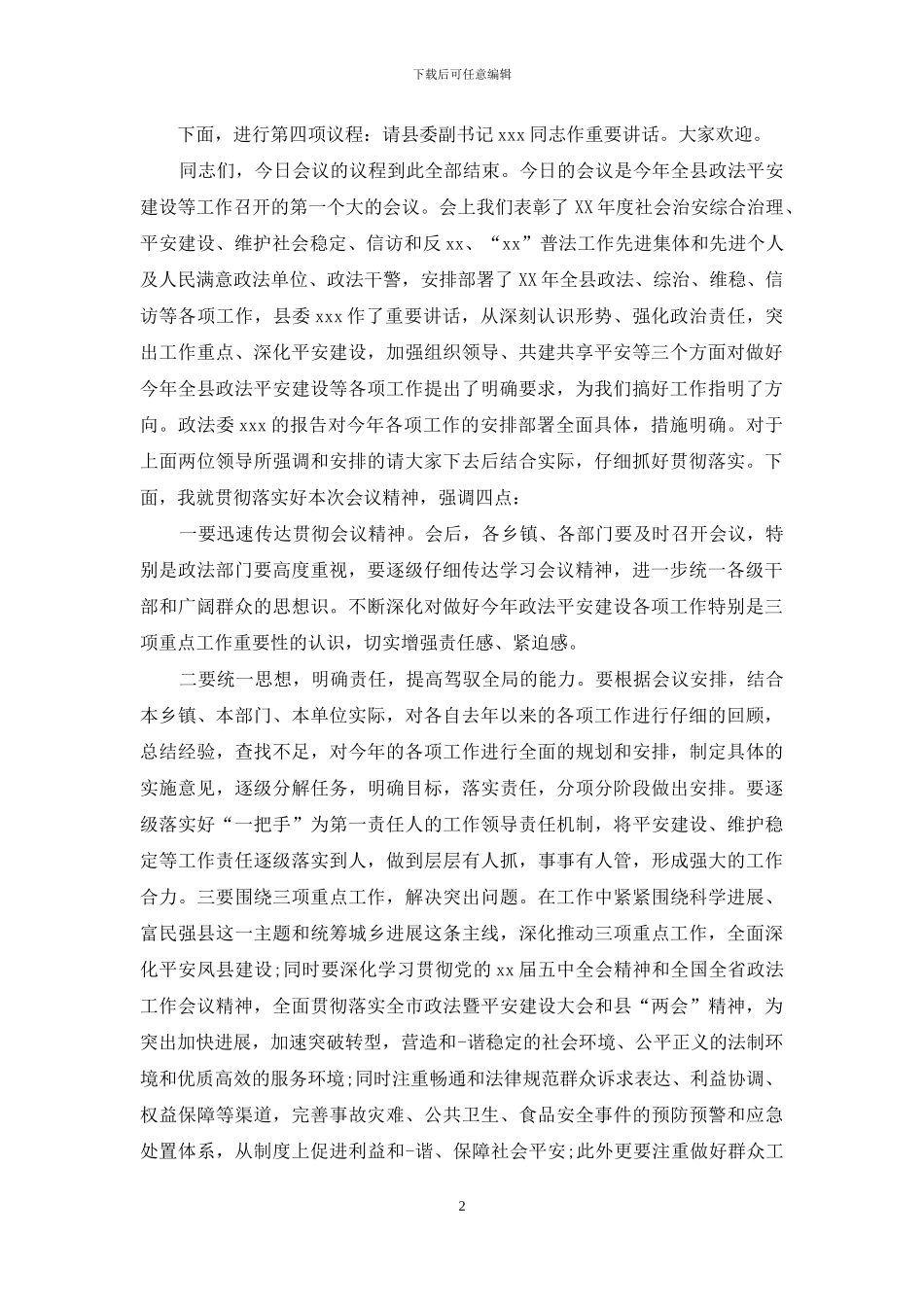 政法信访工作主持词_第2页