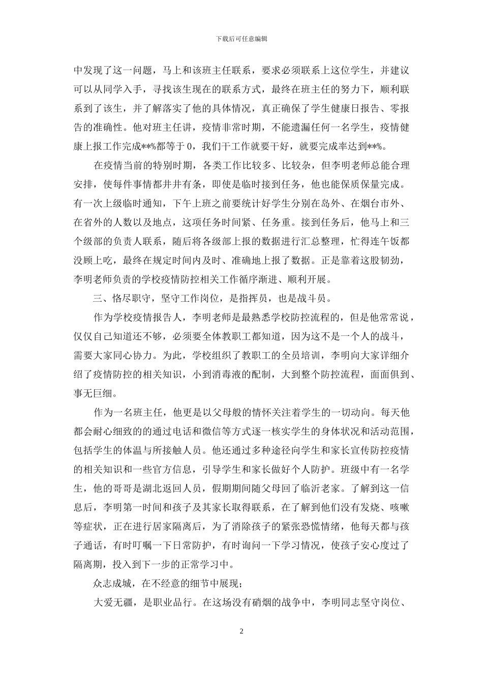 政教处负责人新冠肺炎疫情防控先进个人事迹材料_第2页