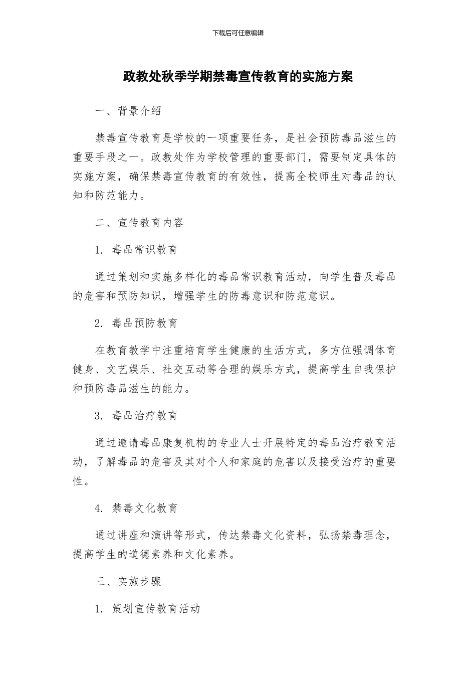 政教处秋季学期禁毒宣传教育的实施方案_第1页