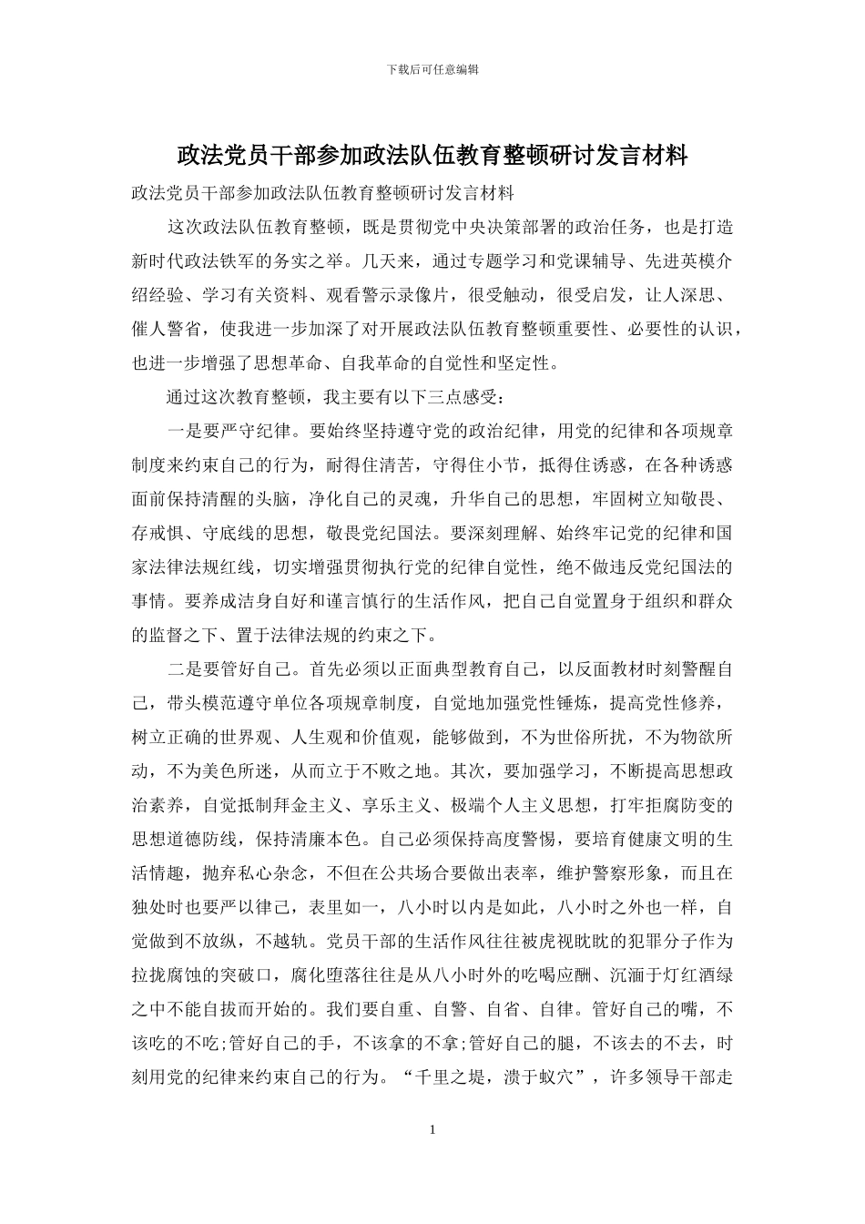 政法党员干部参加政法队伍教育整顿研讨发言材料_第1页