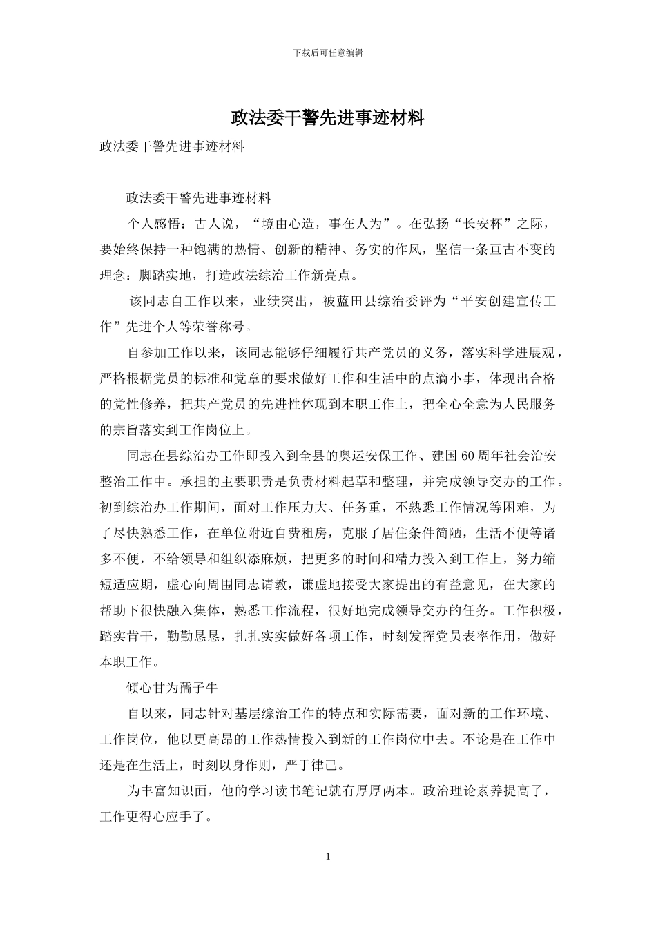 政法委干警先进事迹材料_第1页