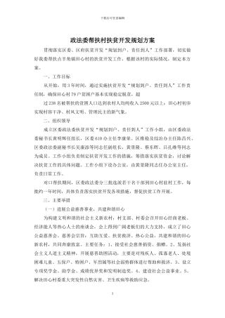 政法委帮扶村扶贫开发规划方案