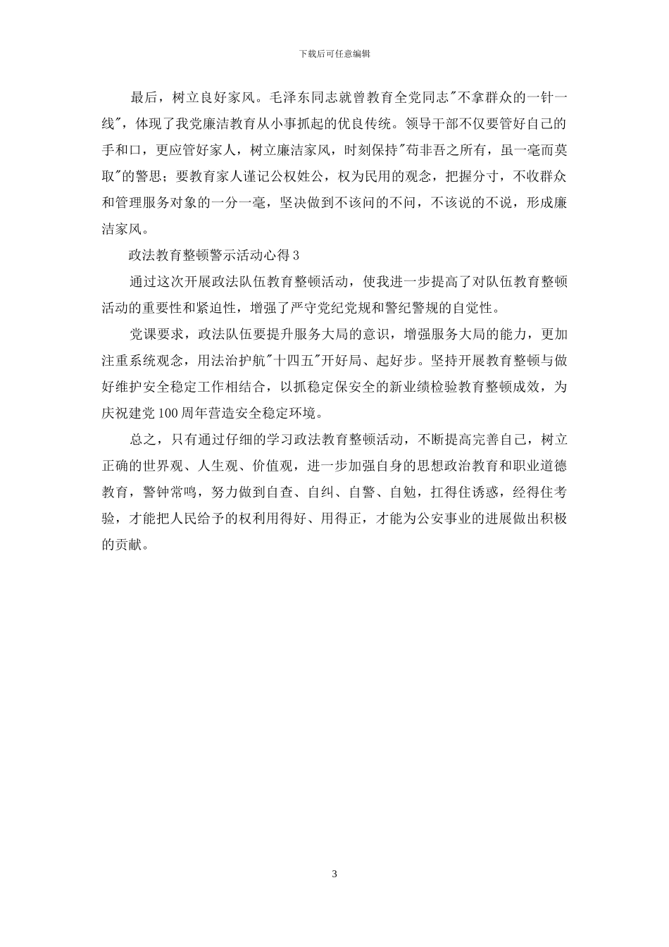 政法教育整顿警示活动心得3篇_第3页