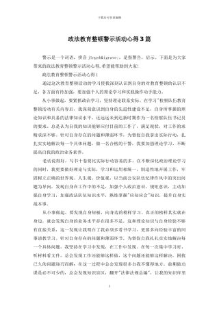 政法教育整顿警示活动心得3篇