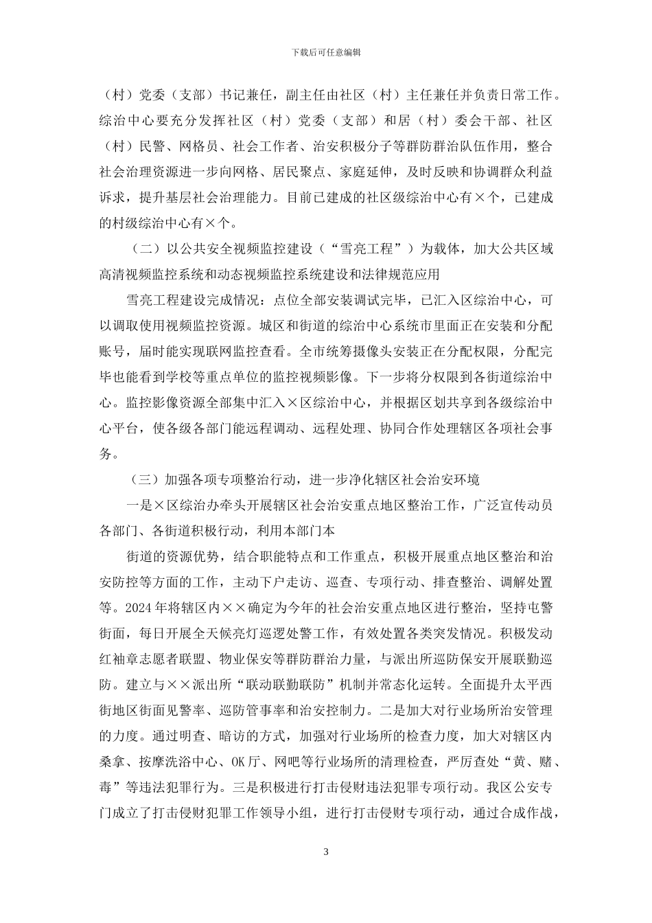 政法委2024年工作总结及2024年工作计划_第3页