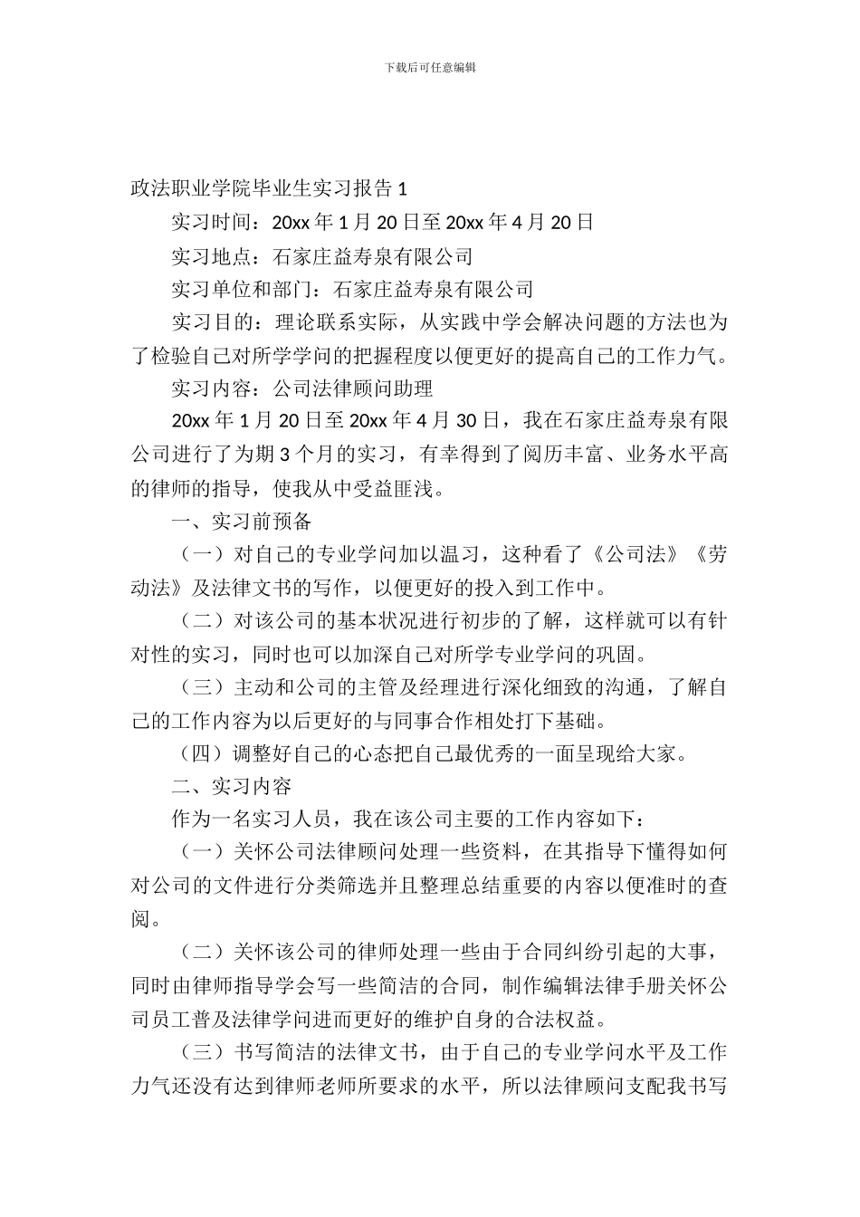 政法职业学院毕业生实习报告_第2页