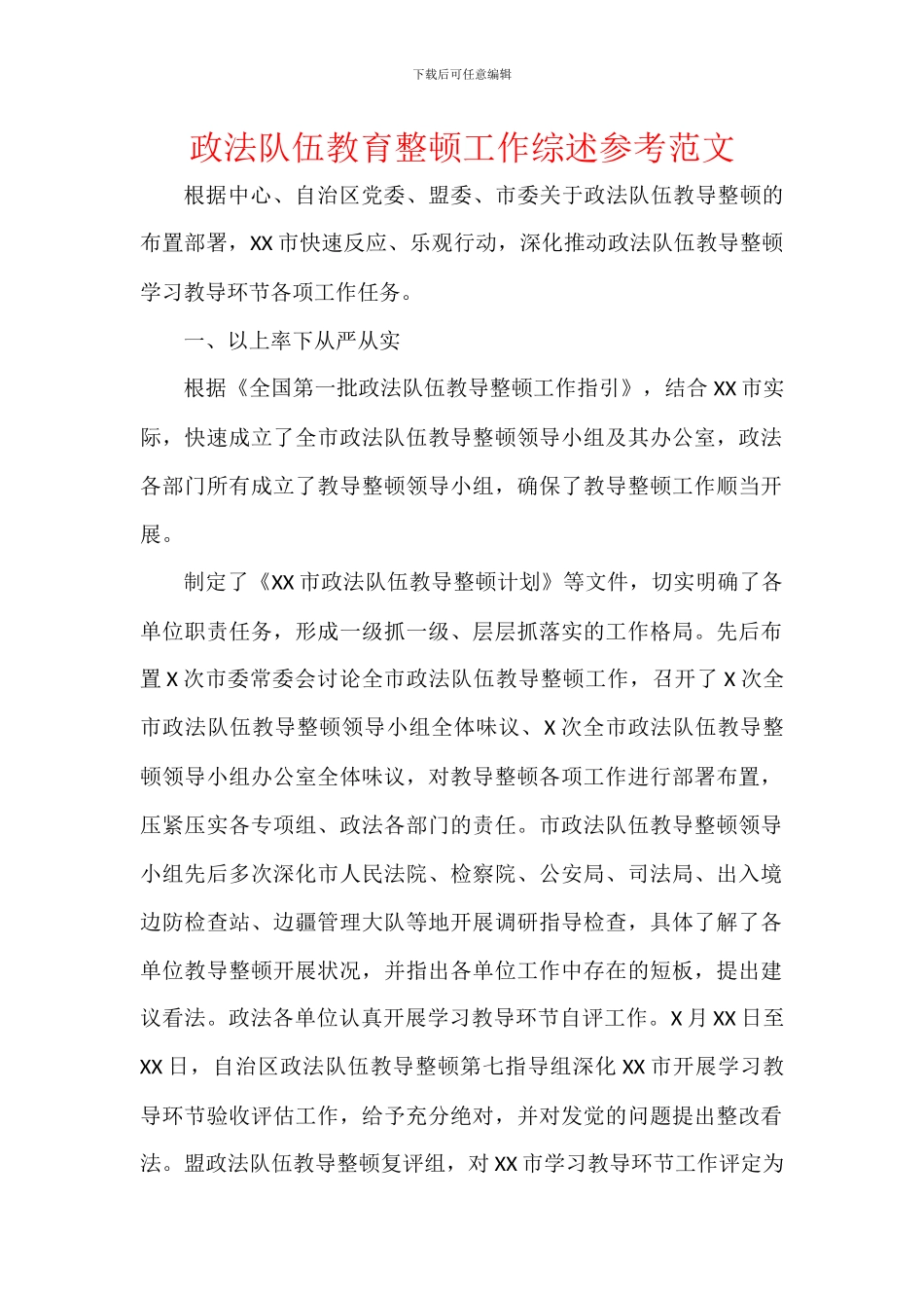 政法队伍教育整顿工作综述参考范文_第1页