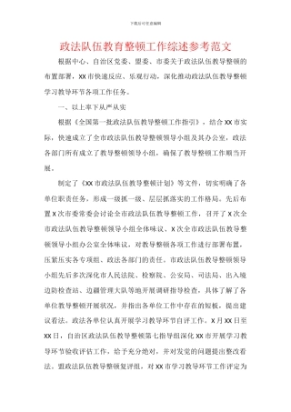 政法队伍教育整顿工作综述参考范文