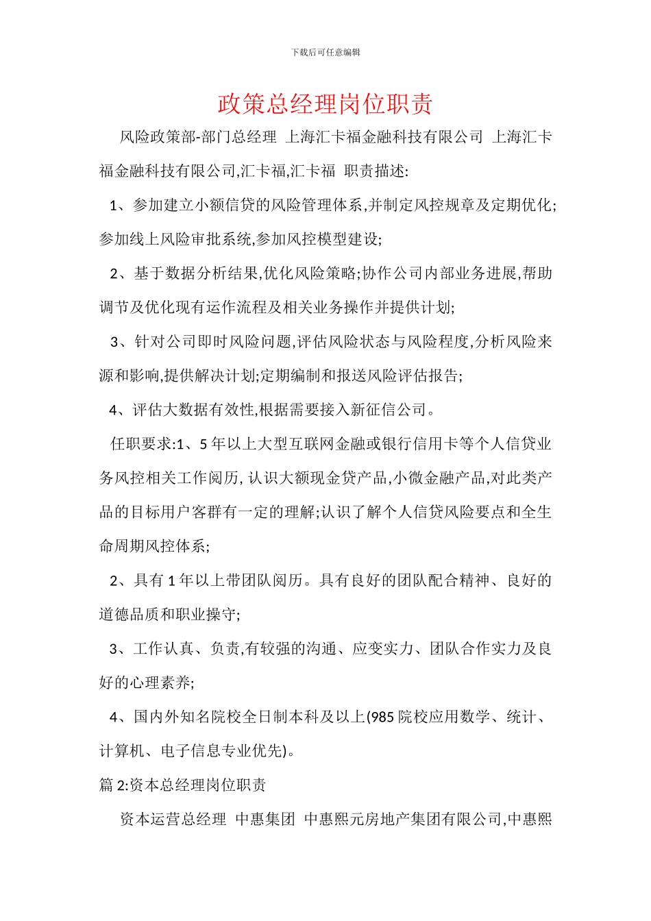 政策总经理岗位职责_第1页