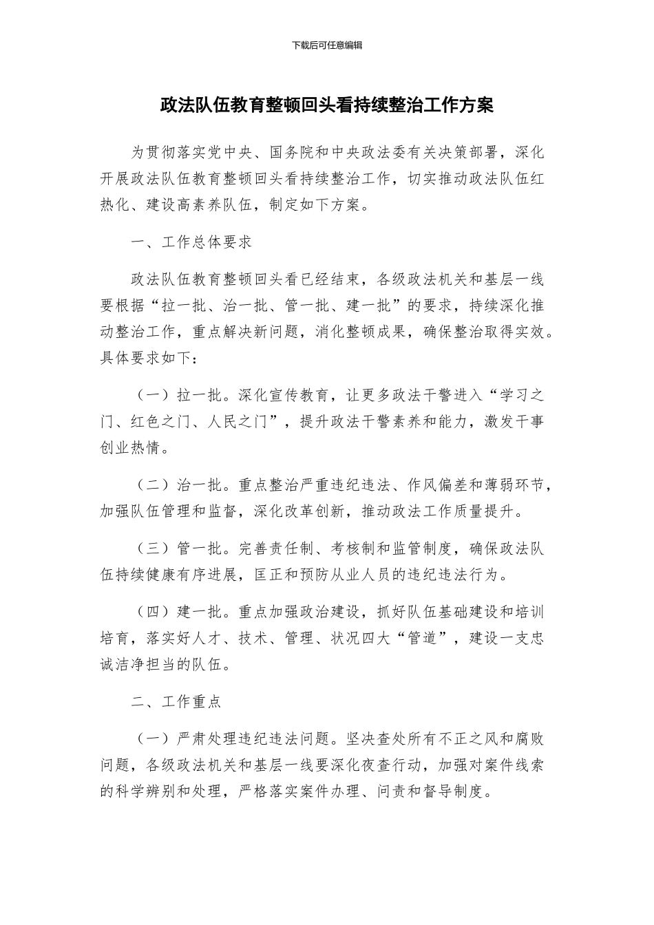 政法队伍教育整顿回头看持续整治工作方案_第1页