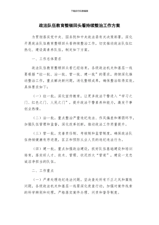 政法队伍教育整顿回头看持续整治工作方案