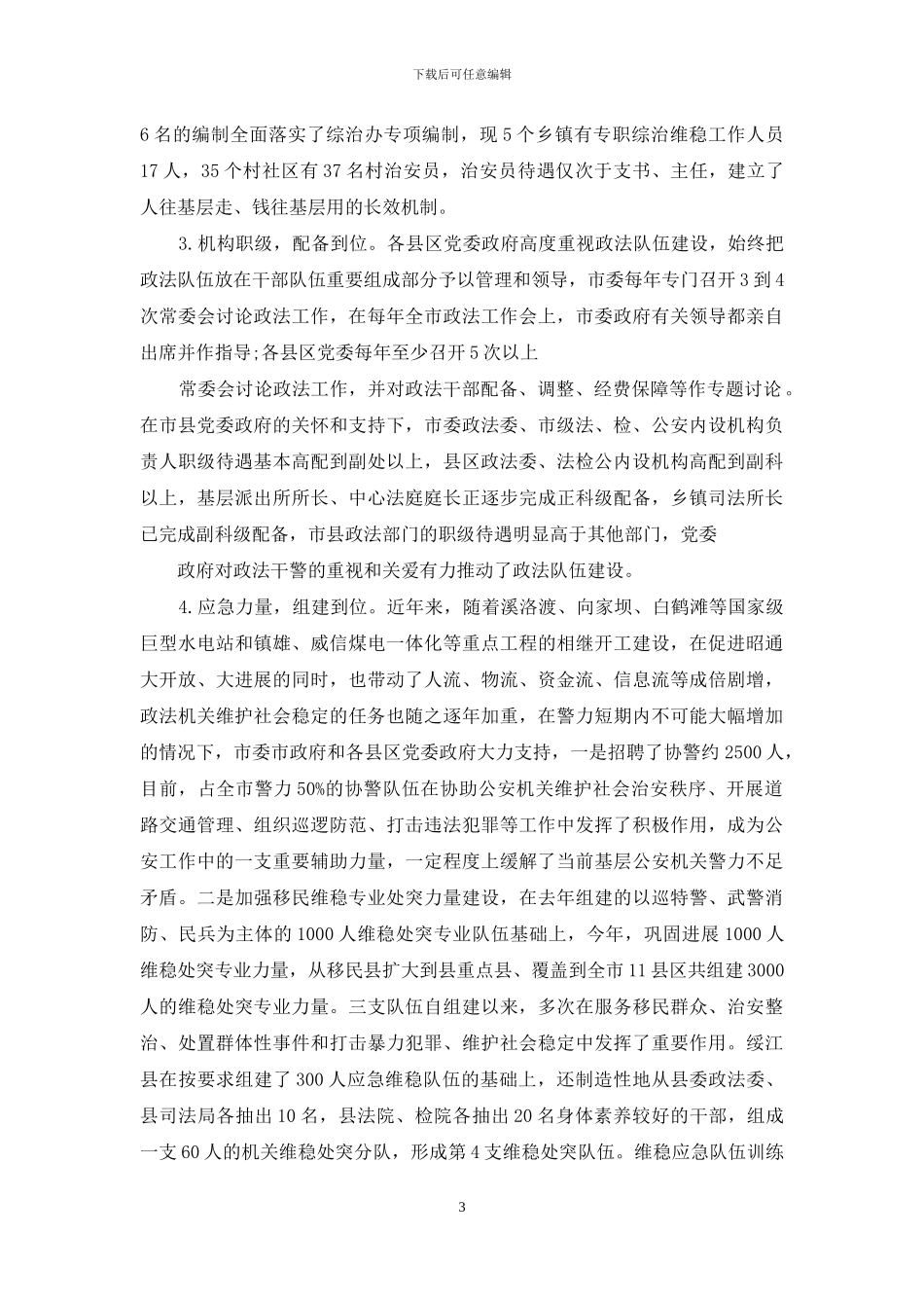 政法队伍建设调研报告_第3页