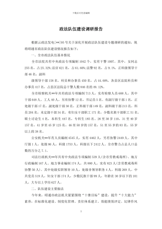 政法队伍建设调研报告