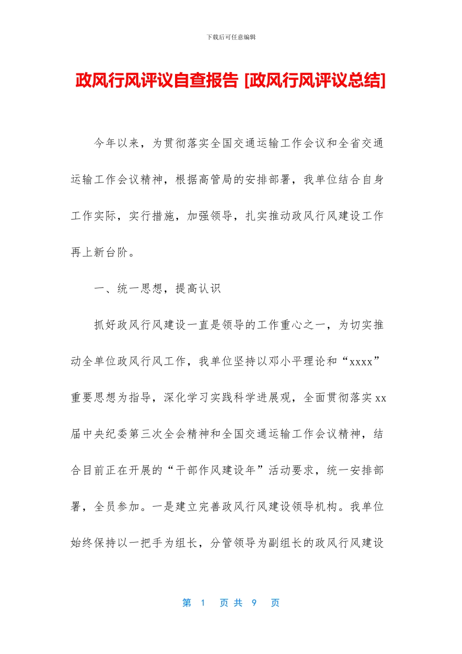 政风行风评议自查报告_第1页