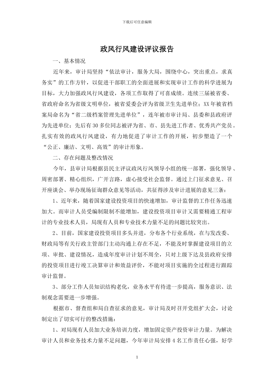 政风行风建设评议报告_第1页