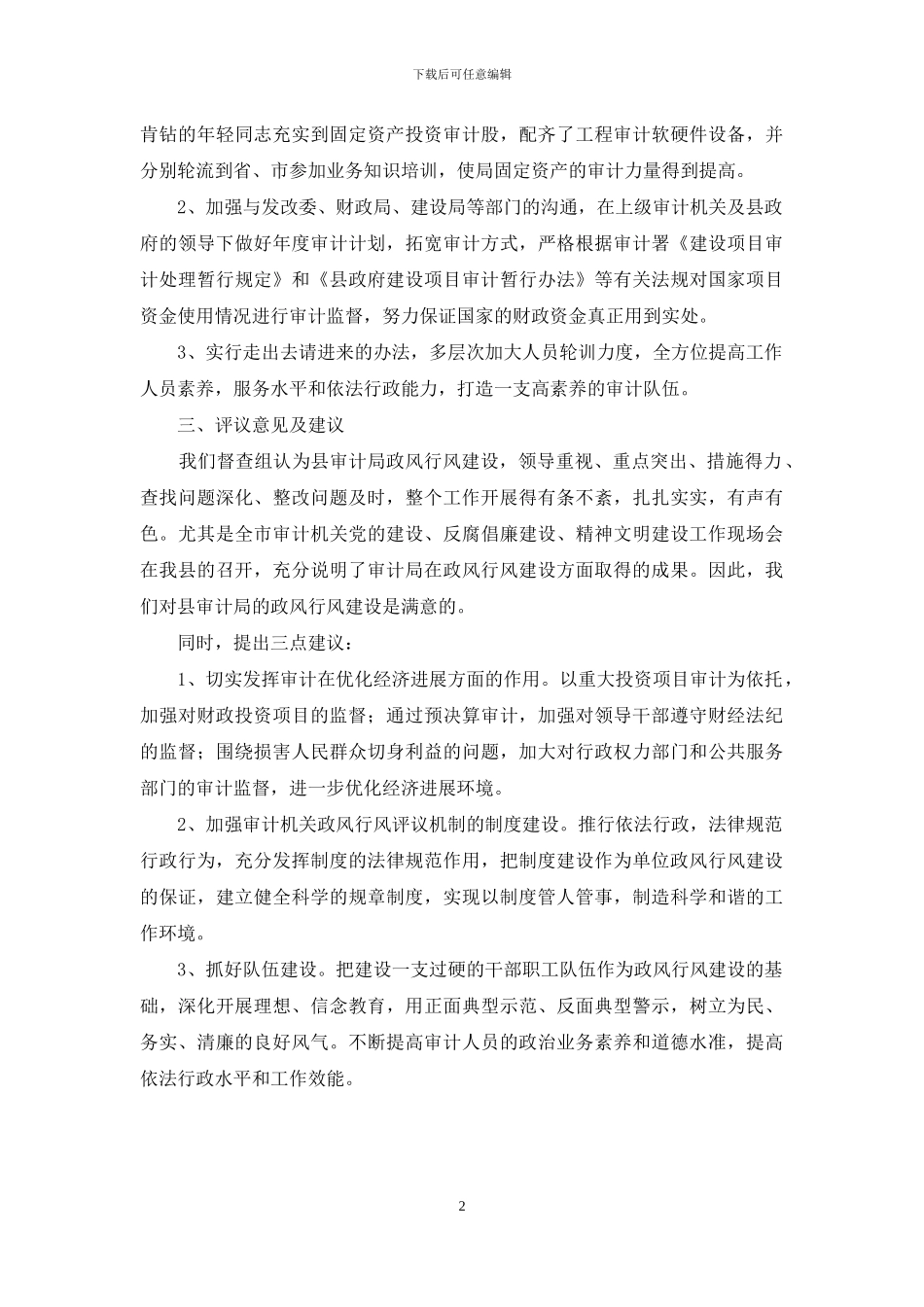 政风行风建设评议报告_第2页