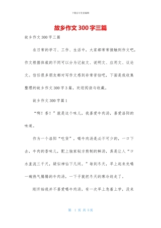 故乡作文300字三篇