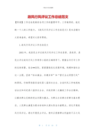 政风行风评议工作总结范文
