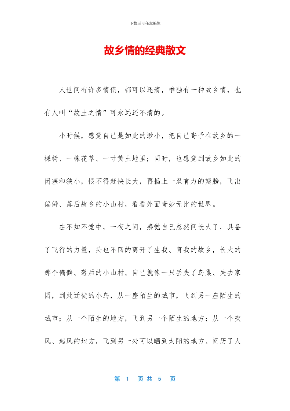 故乡情的经典散文_第1页