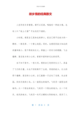 故乡情的经典散文