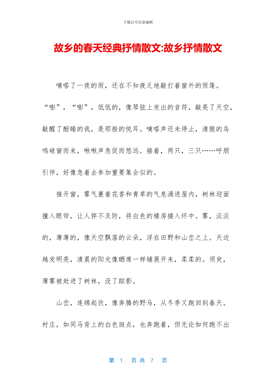 故乡的春天经典抒情散文_第1页