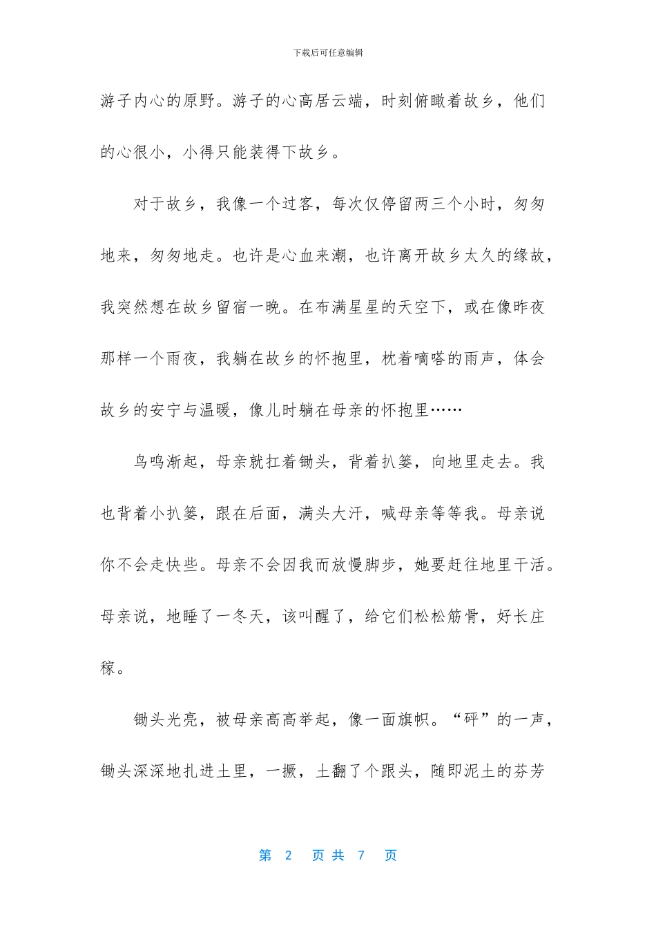 故乡的春天经典抒情散文_第2页