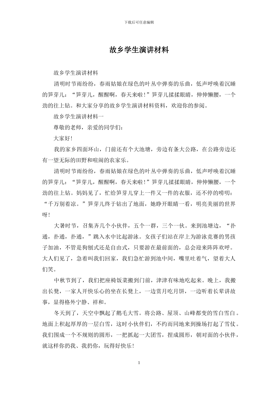 故乡学生演讲材料_第1页