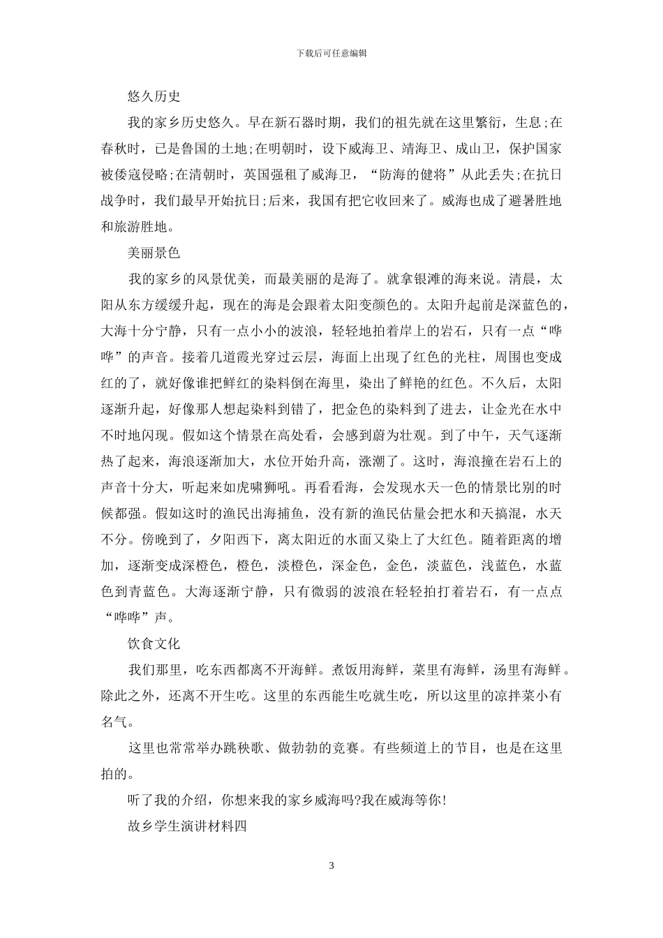 故乡学生演讲材料_第3页