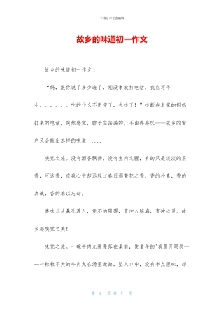 故乡的味道初一作文