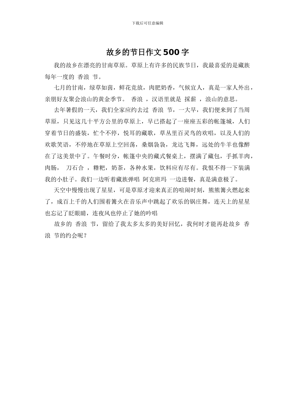 故乡的节日作文500字_第1页