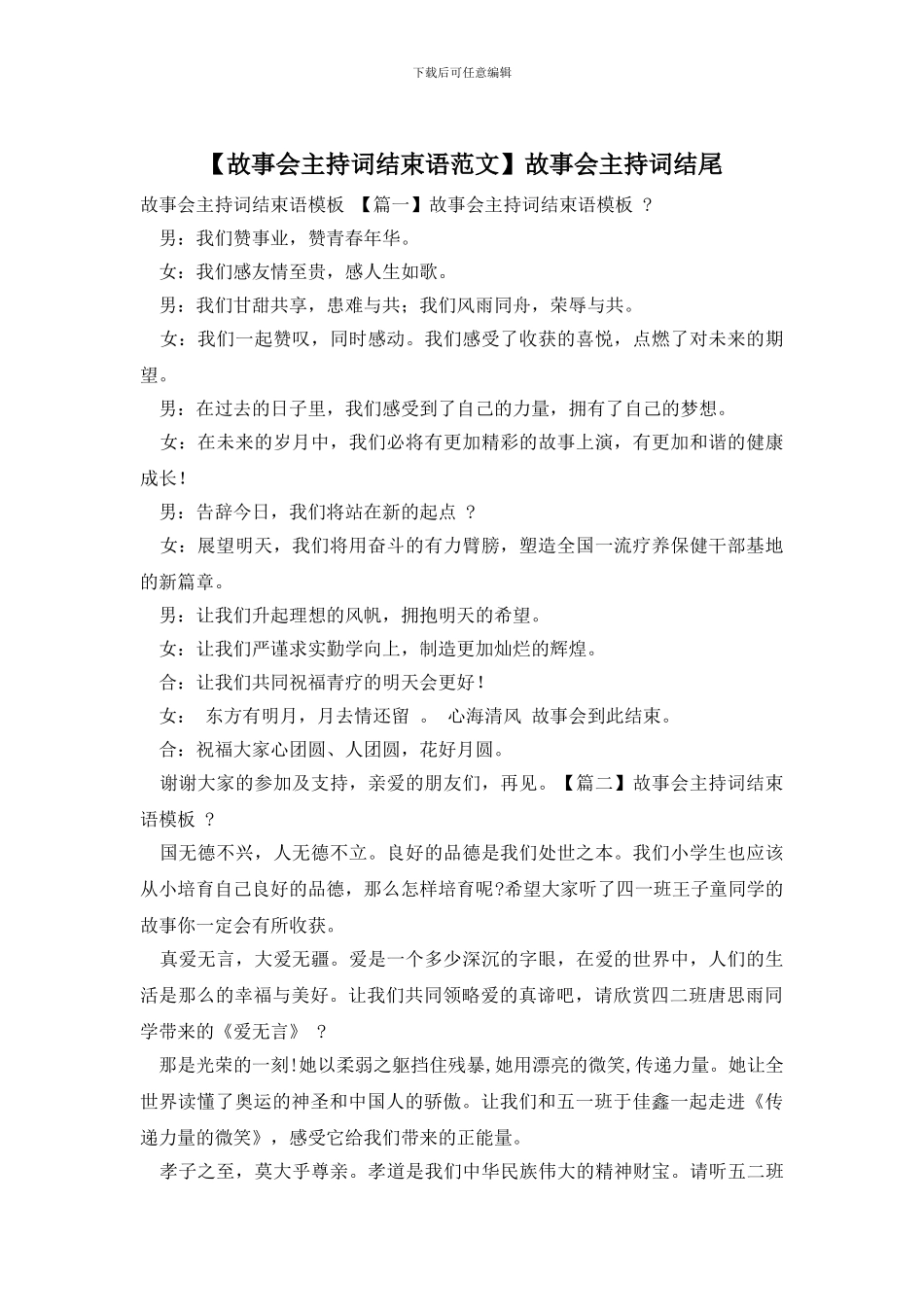 故事会主持词结尾_第1页