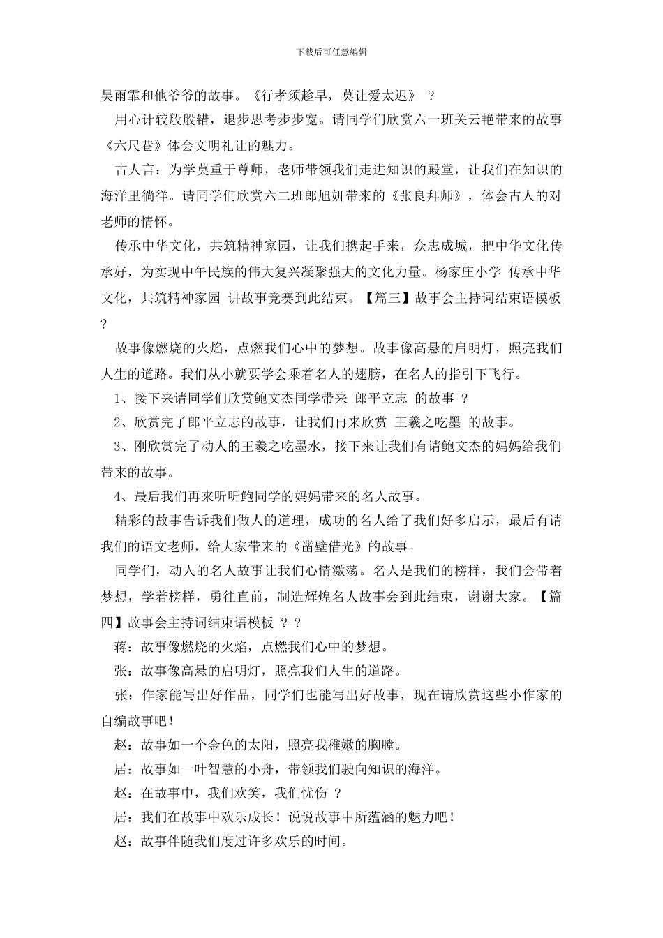 故事会主持词结尾_第2页