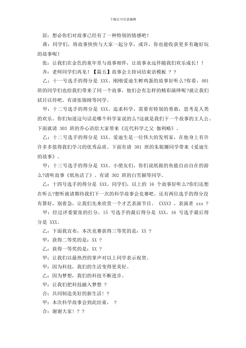 故事会主持词结尾_第3页