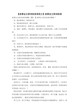 故事会主持词结尾