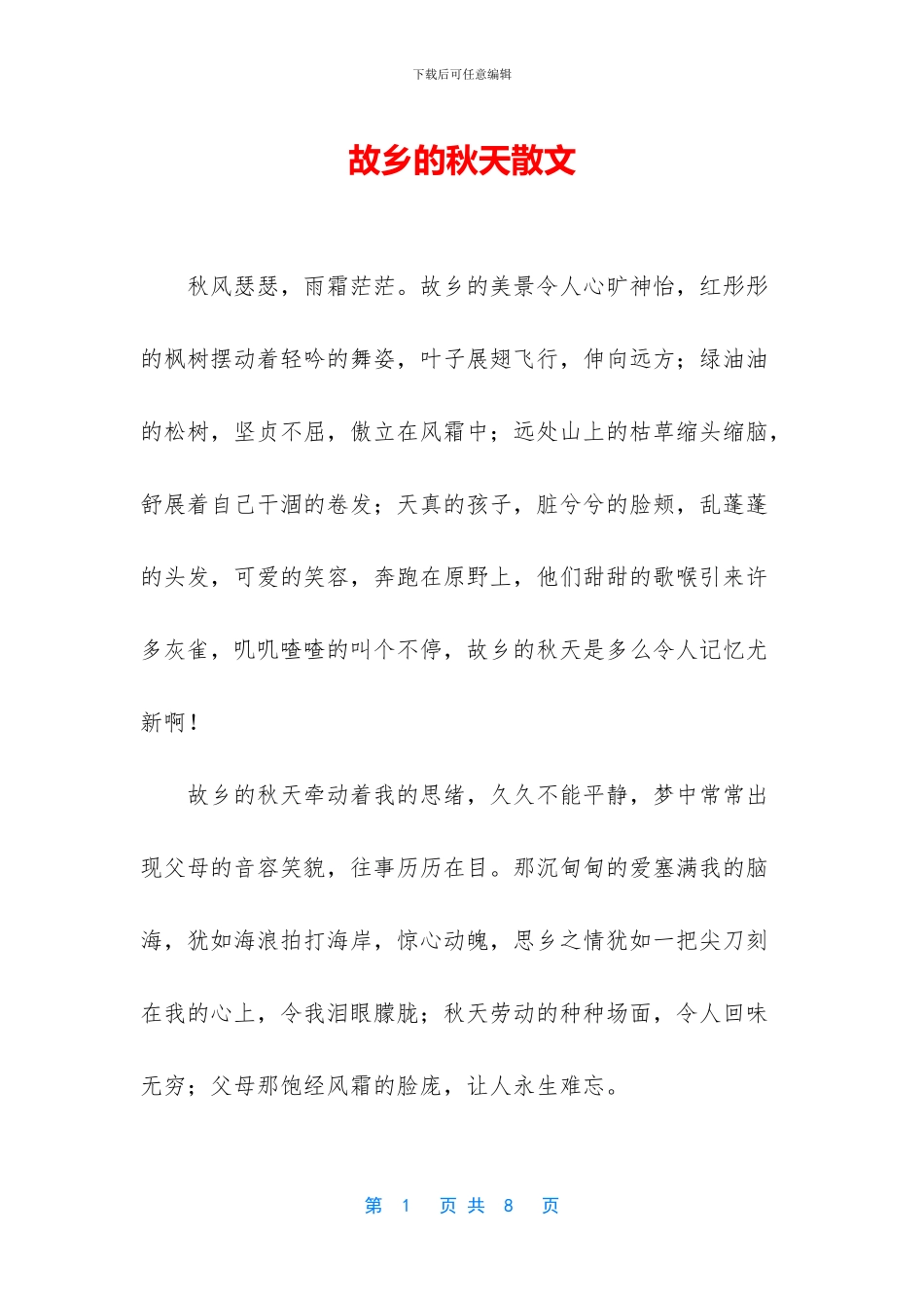 故乡的秋天散文_第1页