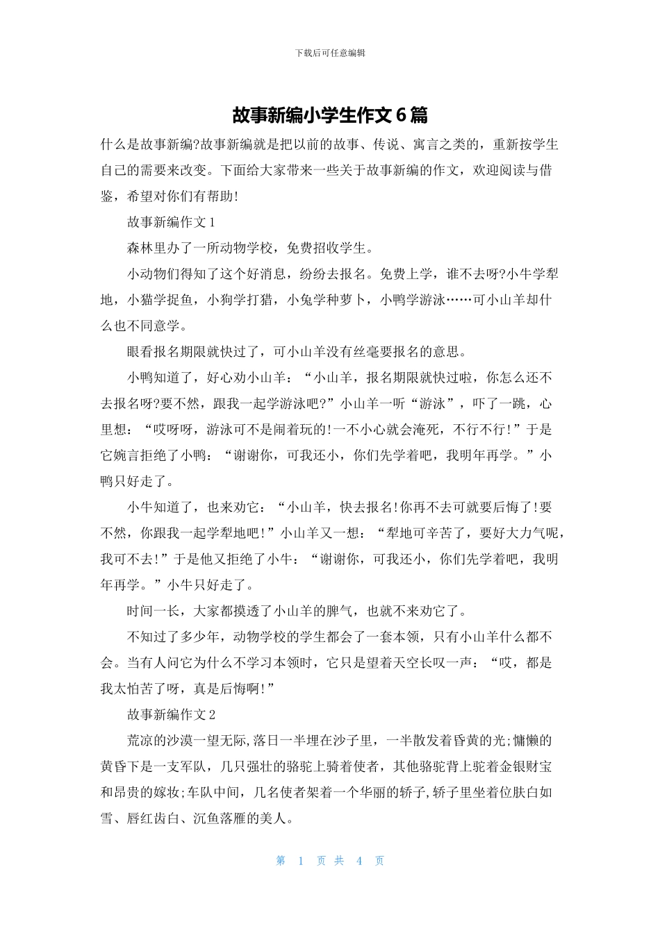 故事新编小学生作文6篇_第1页