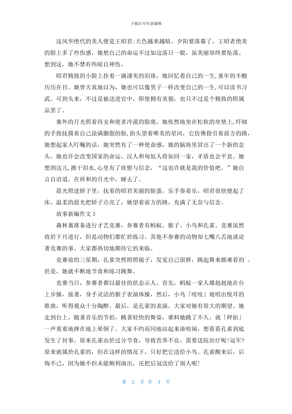 故事新编小学生作文6篇_第2页