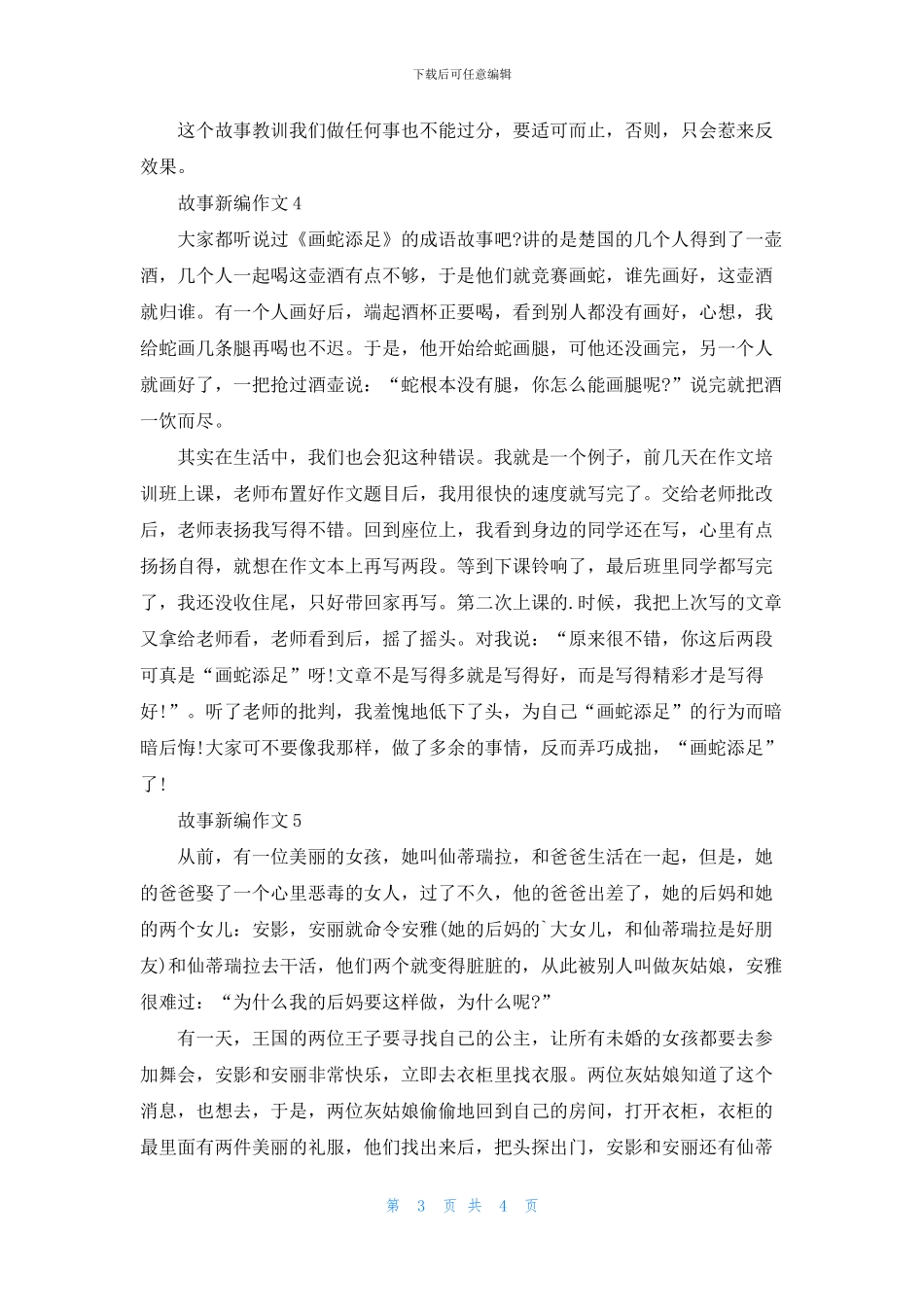 故事新编小学生作文6篇_第3页