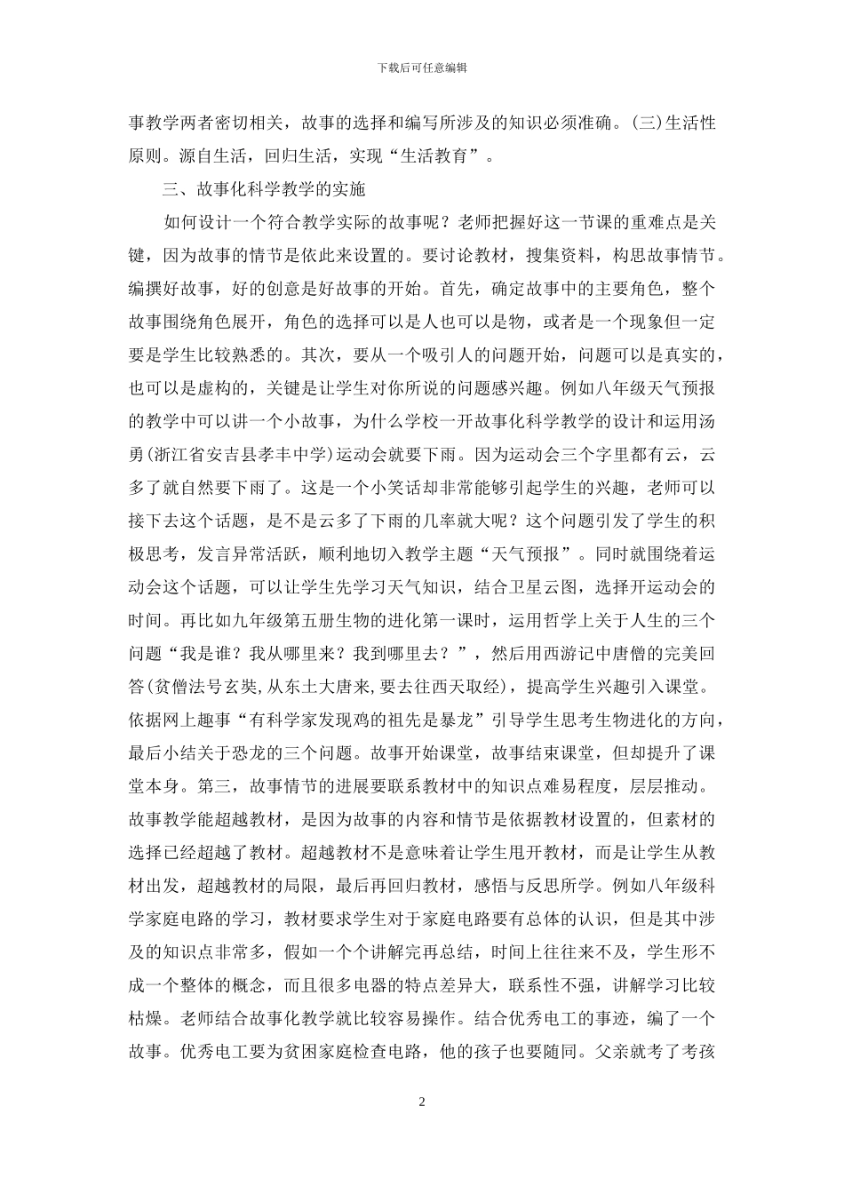 故事化科学教学设计和运用_第2页
