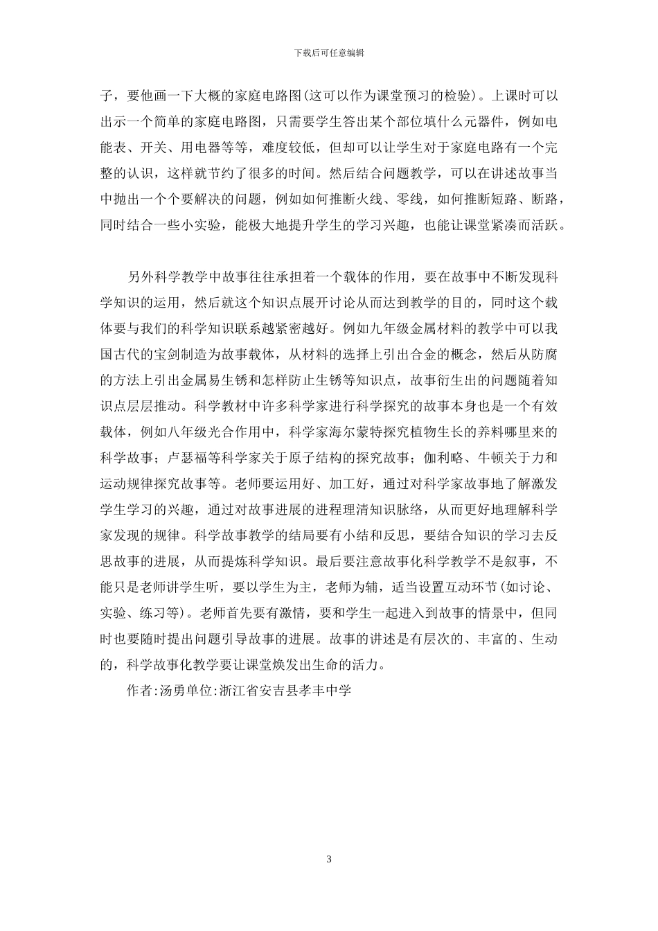 故事化科学教学设计和运用_第3页