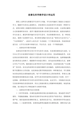 故事化科学教学设计和运用