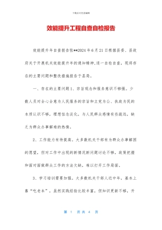效能提升工程自查自检报告