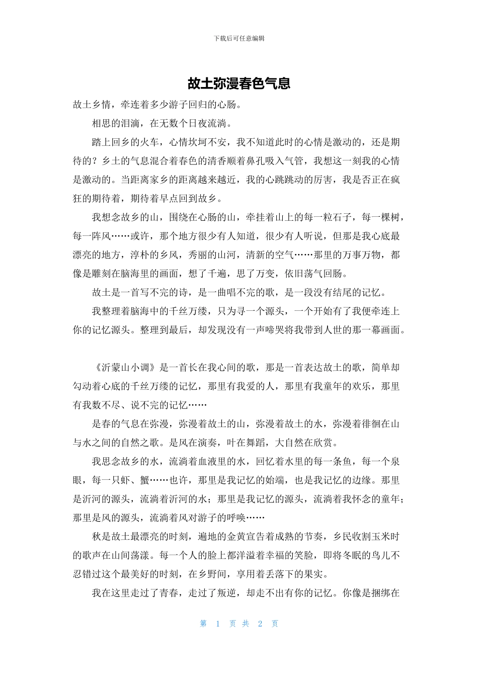 故土弥漫春色气息_第1页