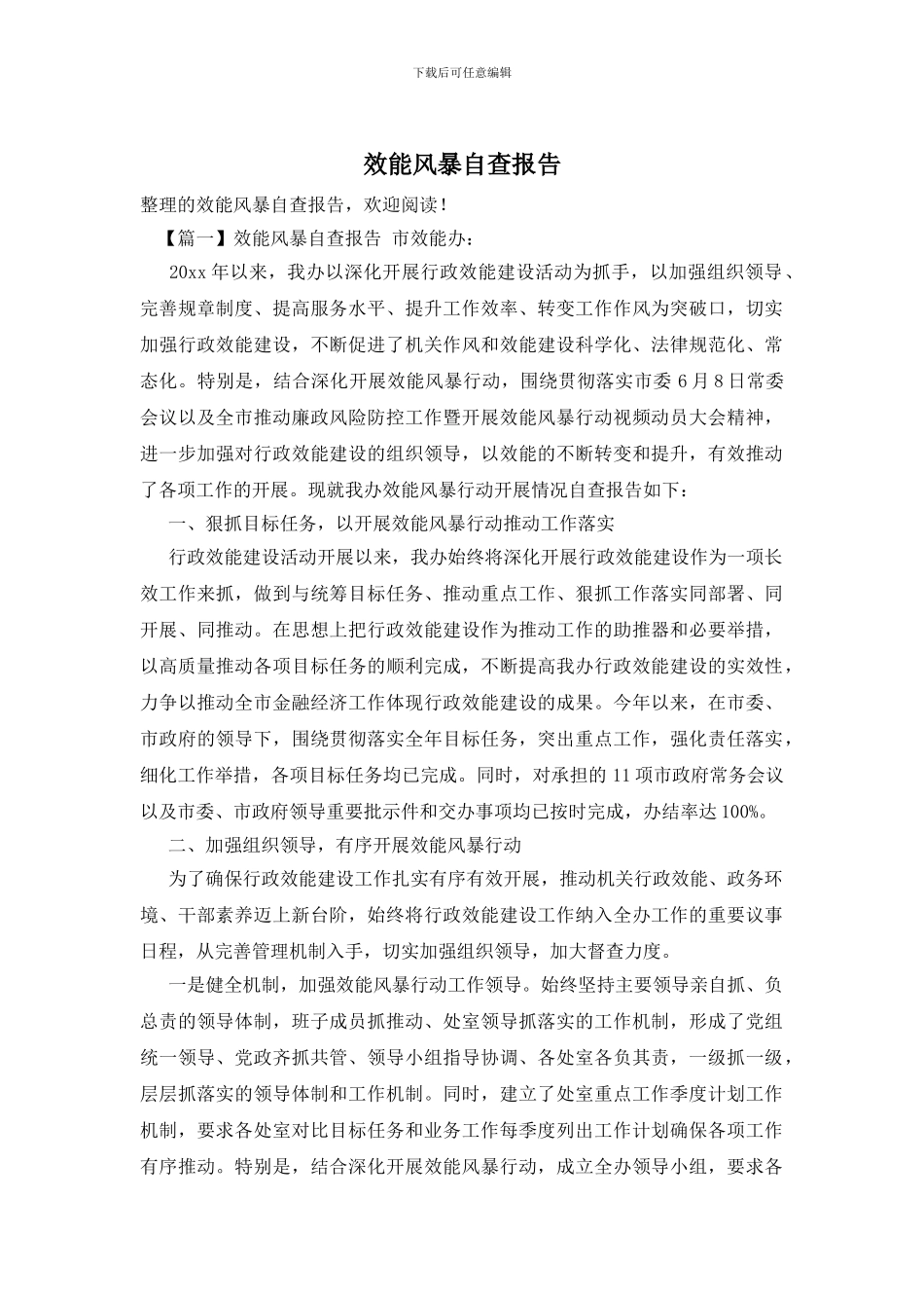 效能风暴自查报告_第1页
