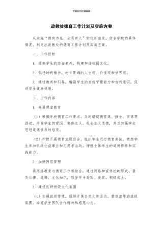 政教处德育工作计划及实施方案