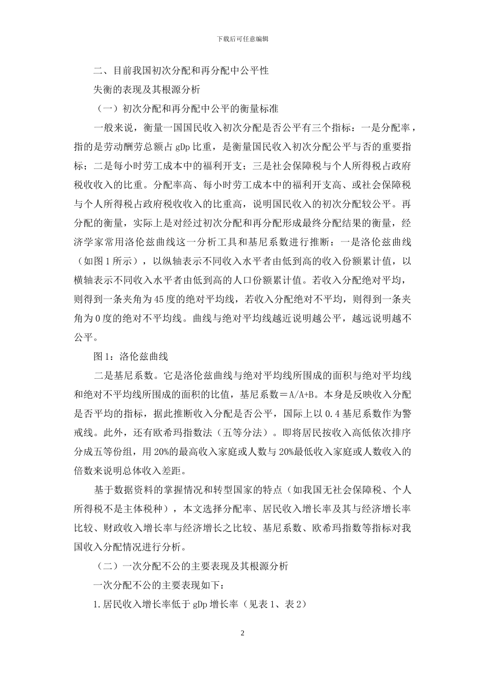 效率与公平关系及其发展研究_第2页