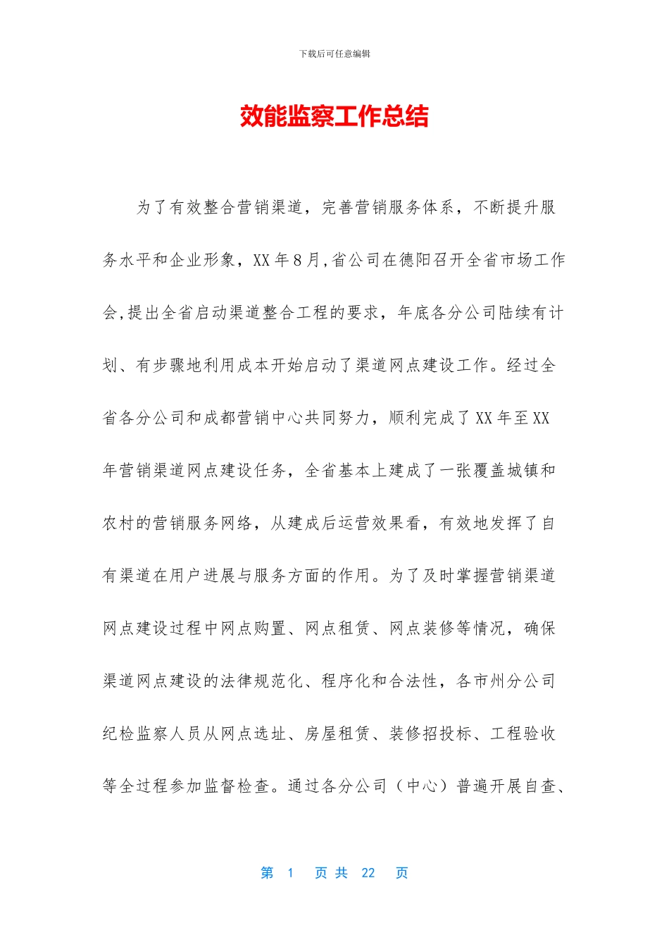 效能监察工作总结_第1页