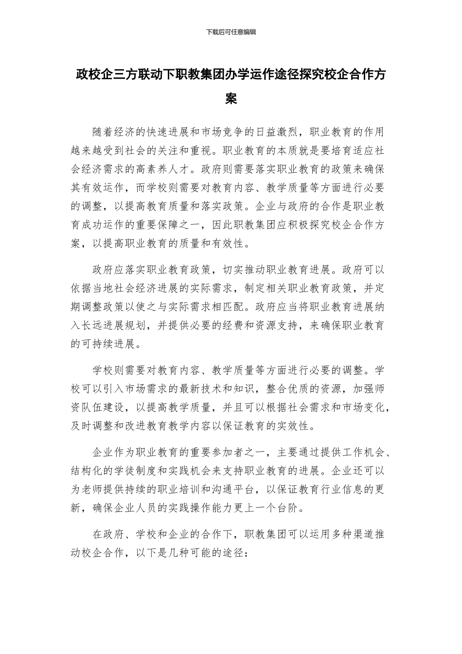 政校企三方联动下职教集团办学运作途径探索校企合作方案_第1页