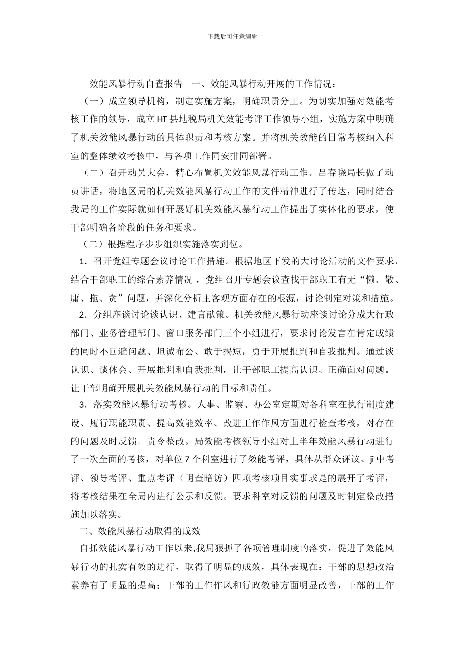 效能风暴行动自查报告范文_第2页