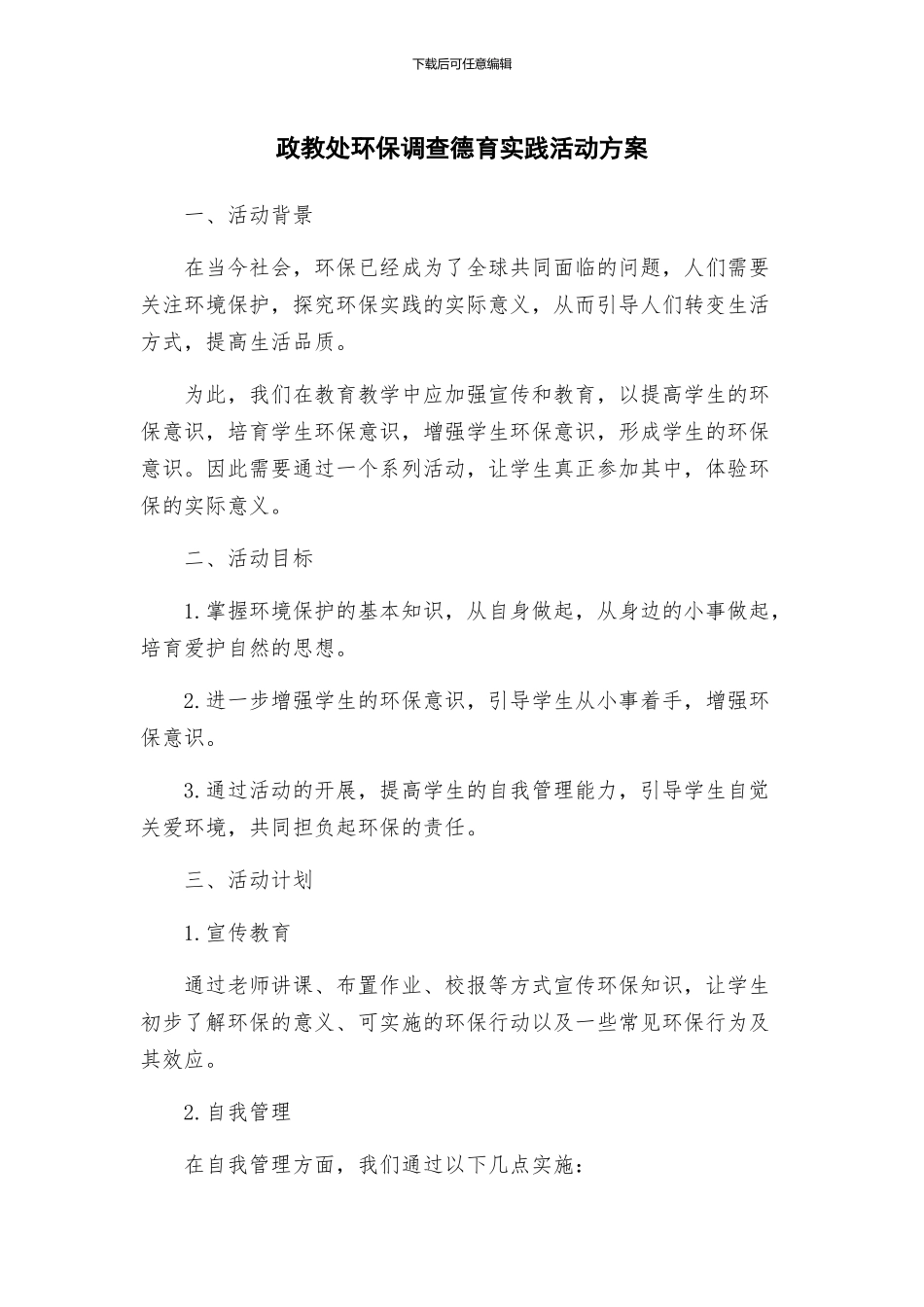 政教处环保调查德育实践活动方案_第1页